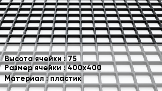 Георешетка 75 Ячейка: 400х400 пластик